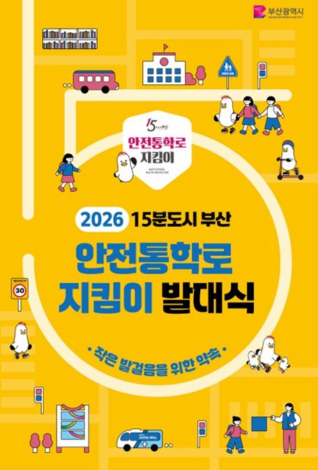 15분도시 안전통학로 지킴이 발대식