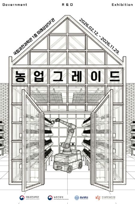 첨단 농업 기술 특별전 '농업그레이드' 포스터