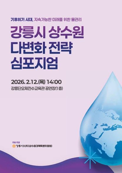 강릉 상수원 다변화 전략 심포지엄