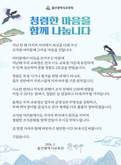 울산교육청, 설 앞두고 ‘청렴 서한문’ 발송