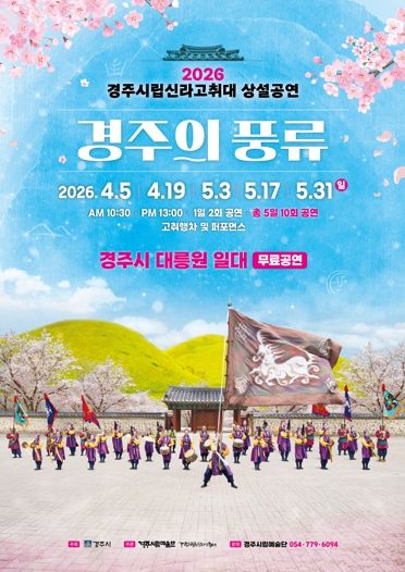 경주시립신라고취대 2026년 봄 상설 공연 이미지