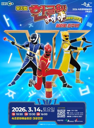 속초문화예술회관, EBS 인기 콘텐츠 뮤지컬로 선보인다