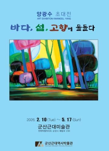 군산근대미술관, 양광수 초대전 개최