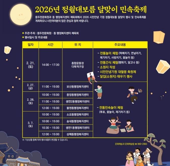 동두천시, ‘2026년 정월대보름 달맞이 행사’ 개최