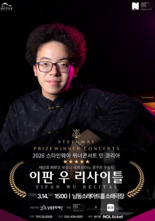 남동문화재단, ‘이판 우 리사이틀’ 3월 14일 개최