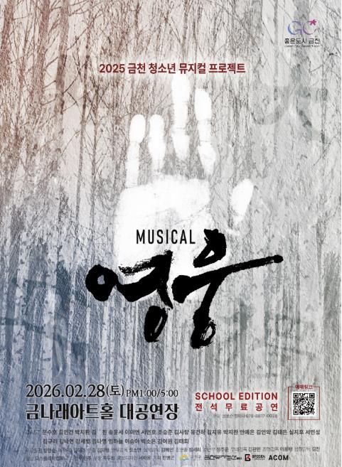 금천 뮤지컬 프로젝트 ‘영웅’ 홍보물