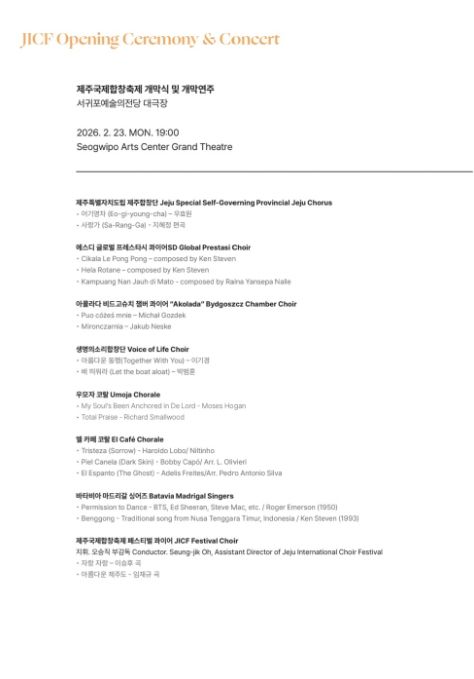 ‘제주국제합창축제’ 개막공연 안내문