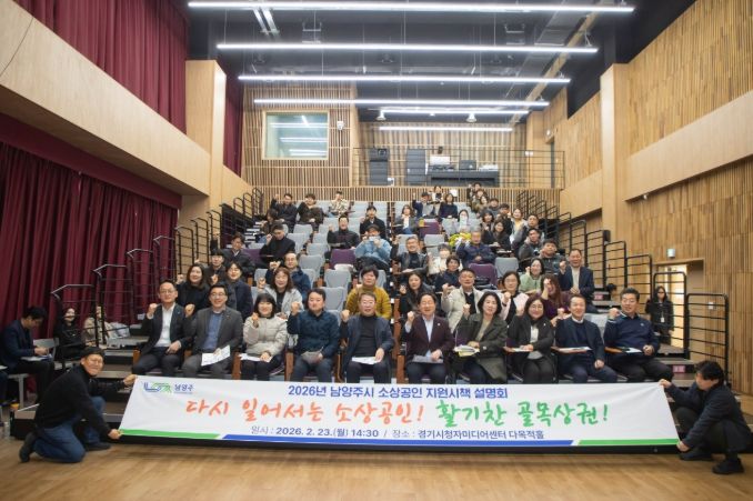 남양주시, ‘2026년 소상공인 지원시책 설명회’ 성료