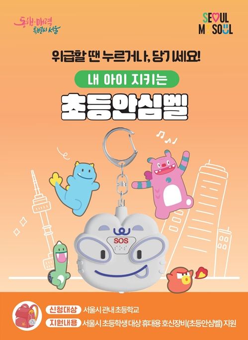 내 아이 지키는 '초등안심벨' 홍보물