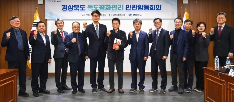 ‘독도평화관리 민관합동회의’ 개최