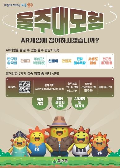울주군, 관광지에서 즐기는 AR게임 ‘울주대모험’ 운영