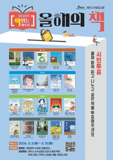 2026년 제주시 ‘올해의 책’ 선정 투표 안내문