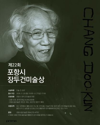 제22회 장두건미술상 수상작가 공모 포스터.