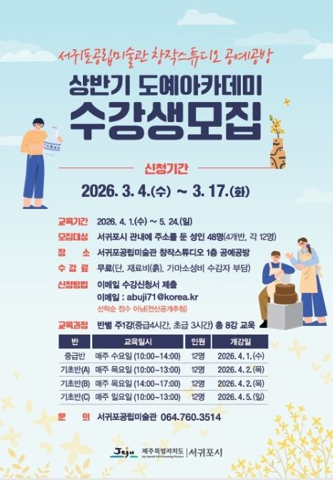 '서귀포공립미술관 공예공방 도예아카데미 수강생 모집' 포스터