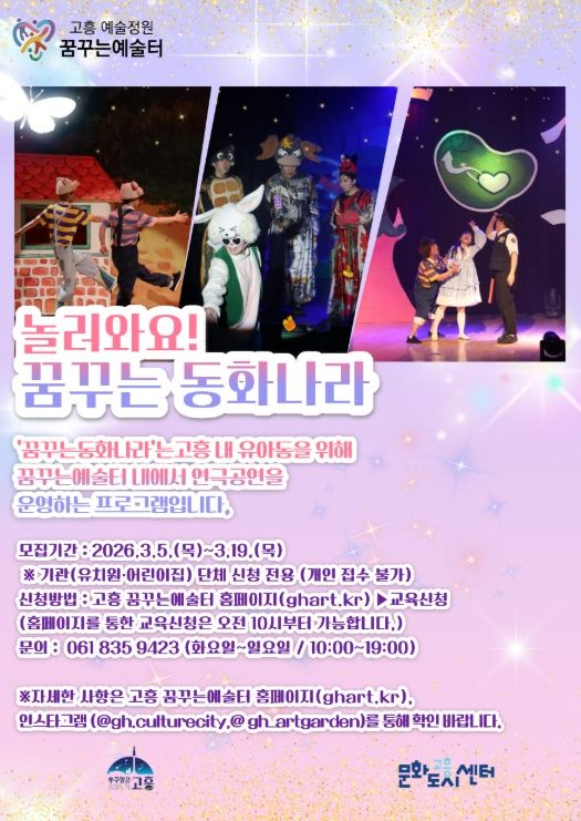 고흥군, 어린이 연극 ‘놀러와요 '꿈꾸는 동화나라'’ 단체 관람 모집