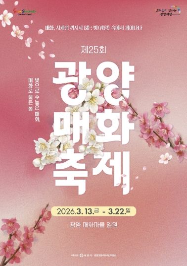 제25회 광양매화축제, 로컬에서 세계 식탁으로 오른 K-푸드 한 상(홍보문)