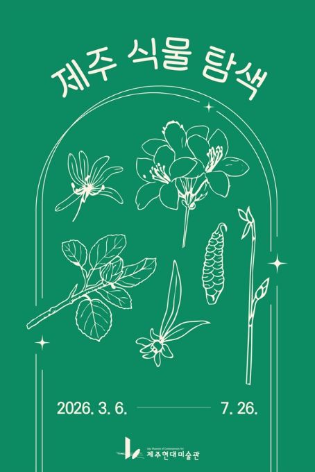 현대미술관 ‘제주 식물 탐색’ 프로그램 포스터