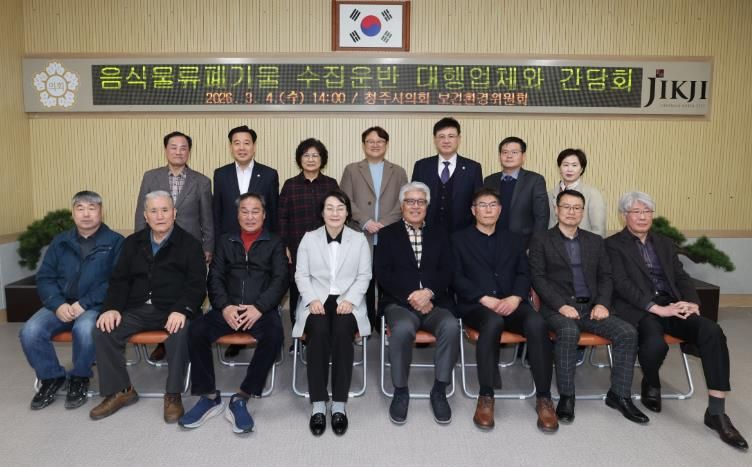 청주시의회 보건환경위원회, 음식물류폐기물 수집운반 대행업체와 간담회 실시