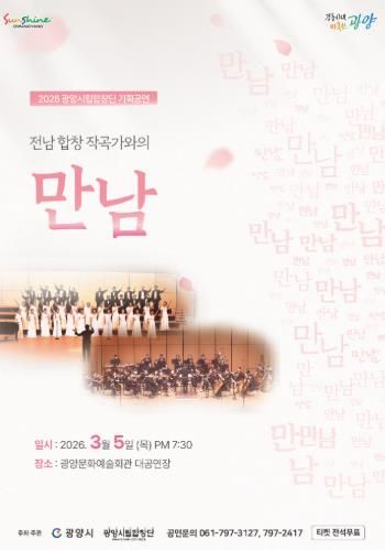 광양시립합창단, 기획연주회 ‘만남’ 개최