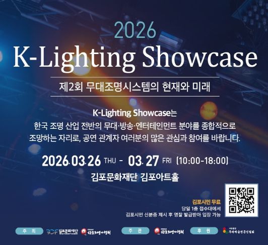 2026 K-Lighting Showcase 포스터