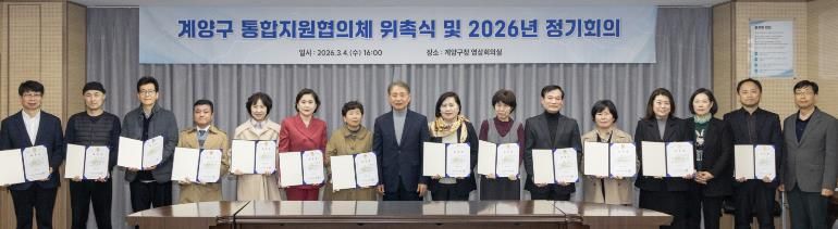 계양구, 의료·요양 통합돌봄 위한 통합지원협의체 출범