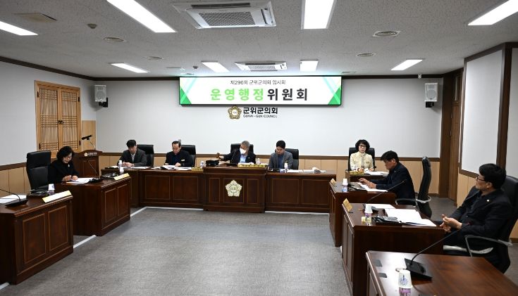 군위군의회 운영행정위원회 조례안 3건 심사
