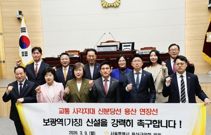 용산구의회, ‘신분당선 용산 연장선 보광역(가칭) 신설 촉구 결의안’채택