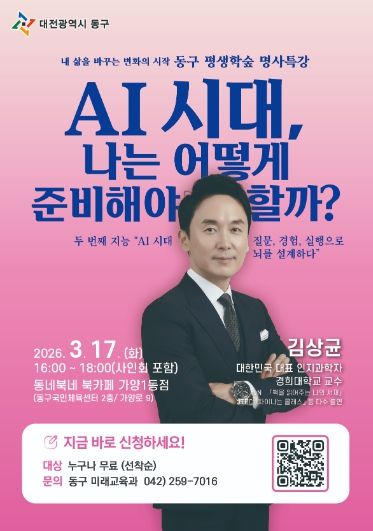 ‘AI 시대 나는 어떻게 준비해야 할까?’ 김상균 교수 명사특강 홍보 포스터