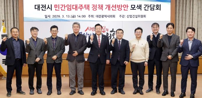 대전시의회, 지역 여건에 맞는 민간임대주택 정책 개선방안 모색