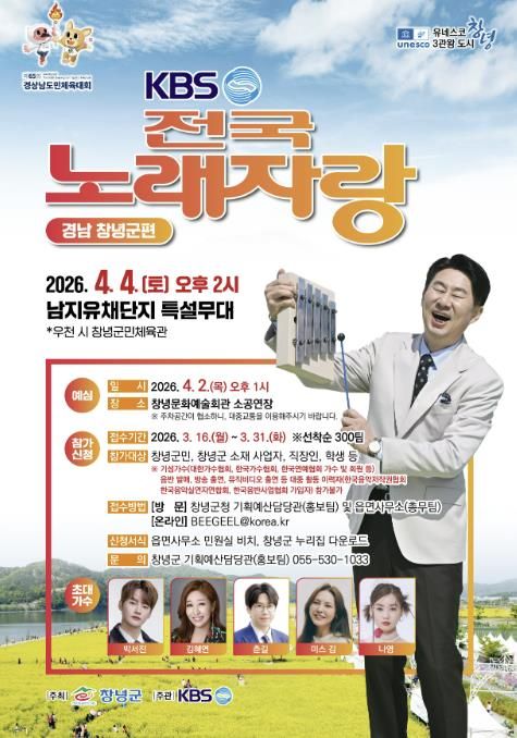 전국노래자랑 창녕군편 포스터