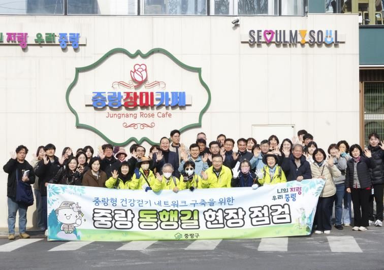 중랑동행길 현장 점검에 나선 관계자들과 류경기 중랑구청장의 모습