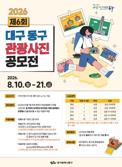제6회 ‘대구 동구 관광사진 공모전' 포스터