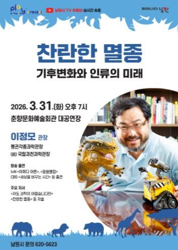 남원시, ‘털보 관장’ 이정모 초청 ‘기후위기’ 강연 개최