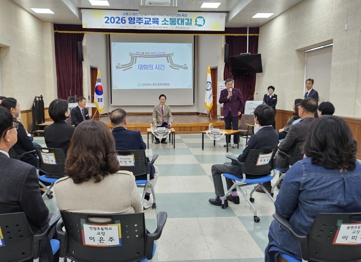 2026 영주교육 ‘소통대길 톡’ 개최