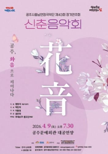 공주시충남연정국악단 제43회 정기연주회 포스터