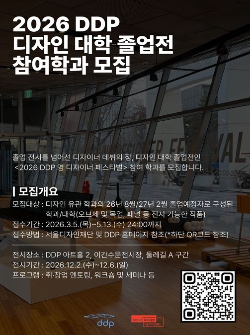 2026 DDP 디자인 대학 졸업전 참여학과 모집 안내문