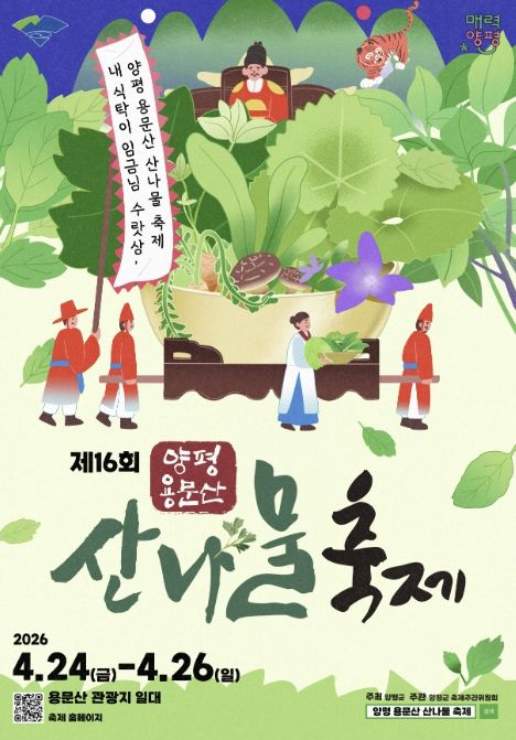 제16회 양평 용문산 산나물 축제 공식 포스터