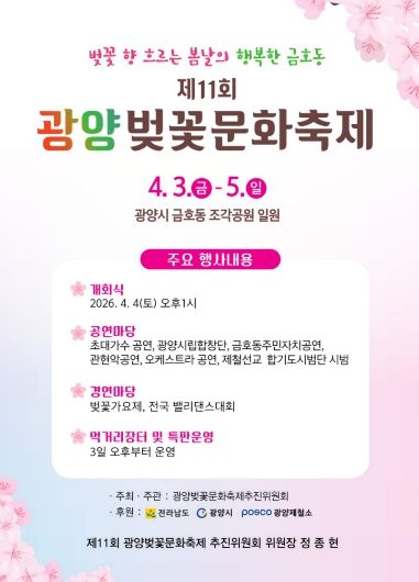 광양시 금호동, ‘제11회 광양벚꽃문화축제’ 개최(포스터)