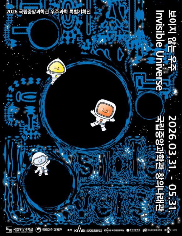 '보이지 않는 우주' 특별전 포스터