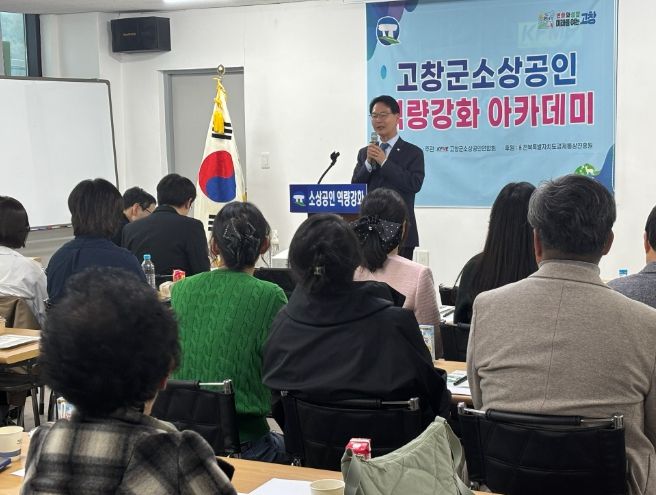 고창군, ‘2026년 제1회 소상공인 역량강화 아카데미’