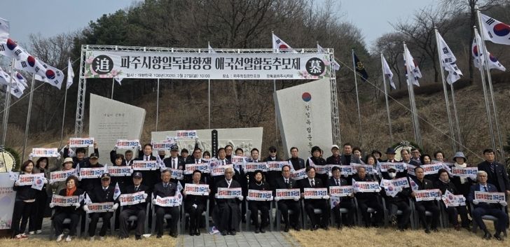 파주시, 항일독립항쟁 애국선열 합동추모제 거행