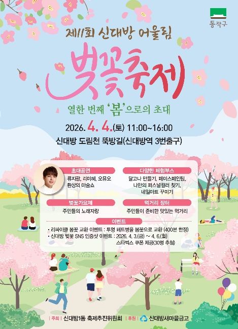 ‘제11회 신대방 어울림 벚꽃축제’ 홍보 포스터