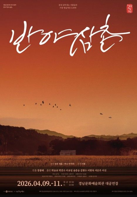 연극 ‘반야 삼촌’ 포스터