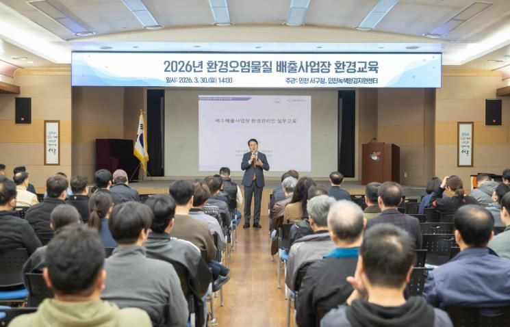 인천 서구, 환경오염물질 배출사업장 환경교육 실시... 사업장 환경관리 역량 강화