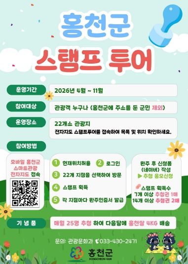 2026년 스탬프 투어 포스터