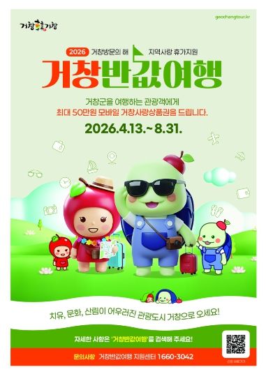 거창군, 4월 13일부터『거창반값여행』본격 시행