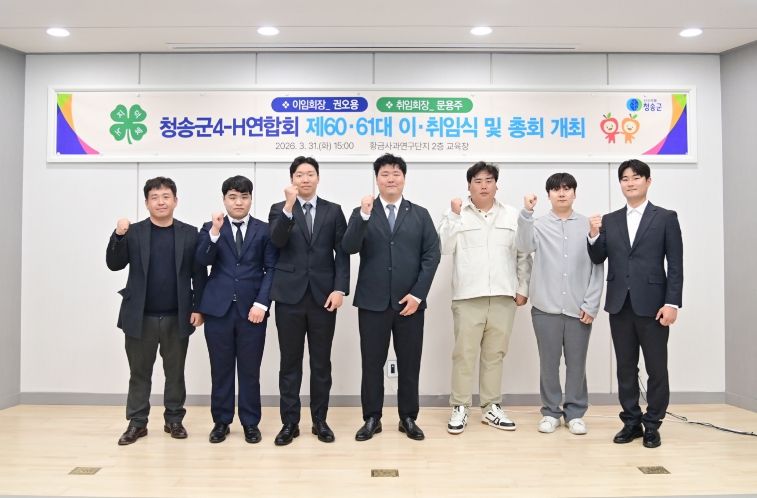 청송군4-H연합회 제60·61대 임원 이·취임식 개최