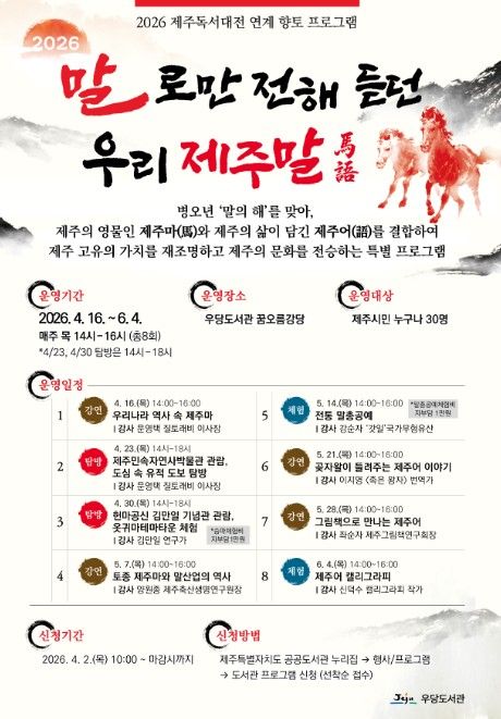 특별 향토 프로그램 ‘말로만 전해 듣던 우리 제주말’ 포스터