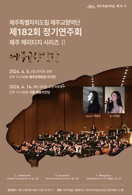 '제주도립 제주교향악단 제182회 정기연주회' 포스터