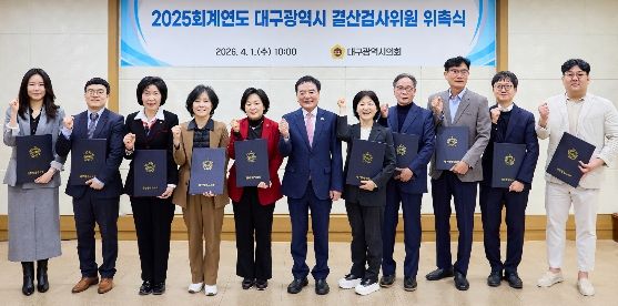 2025회계연도 결산검사위원 위촉